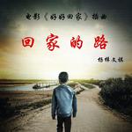 回家的路 专辑