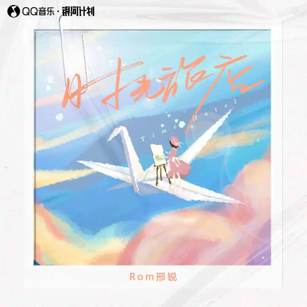 时光旅店