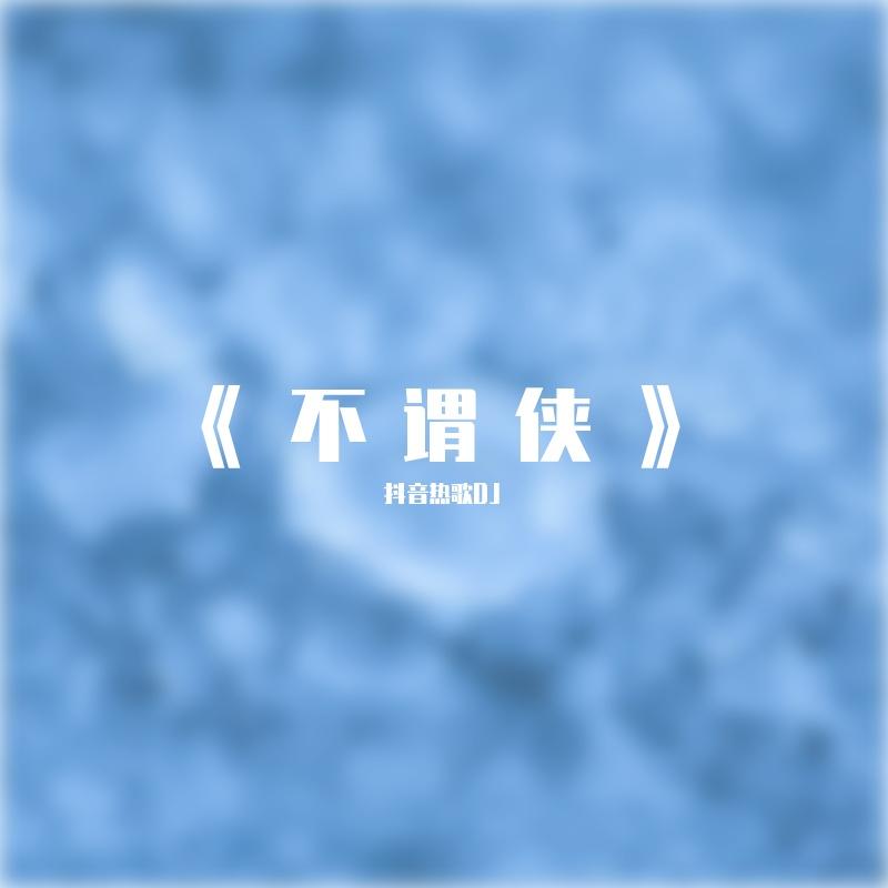 《不谓侠》