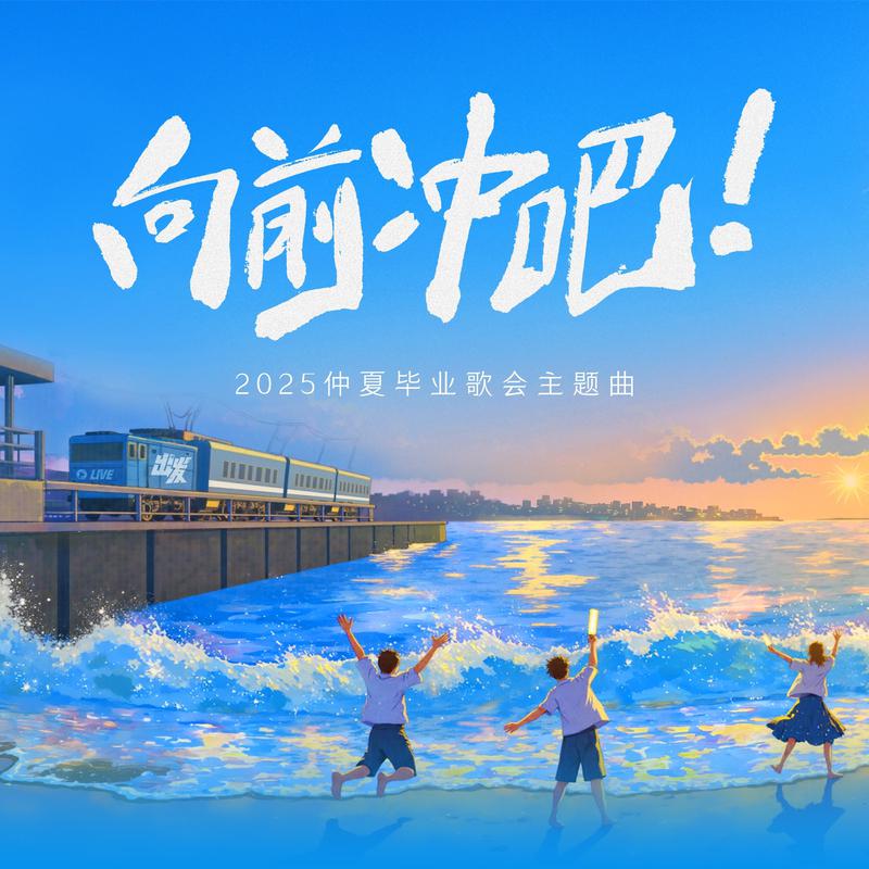向前冲吧 (2025仲夏毕业歌会主题曲)专辑
