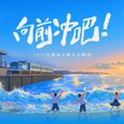 向前冲吧 (2025仲夏毕业歌会主题曲)
