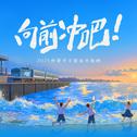 向前冲吧 (2025仲夏毕业歌会主题曲)专辑