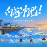 向前冲吧 (2025仲夏毕业歌会主题曲)专辑