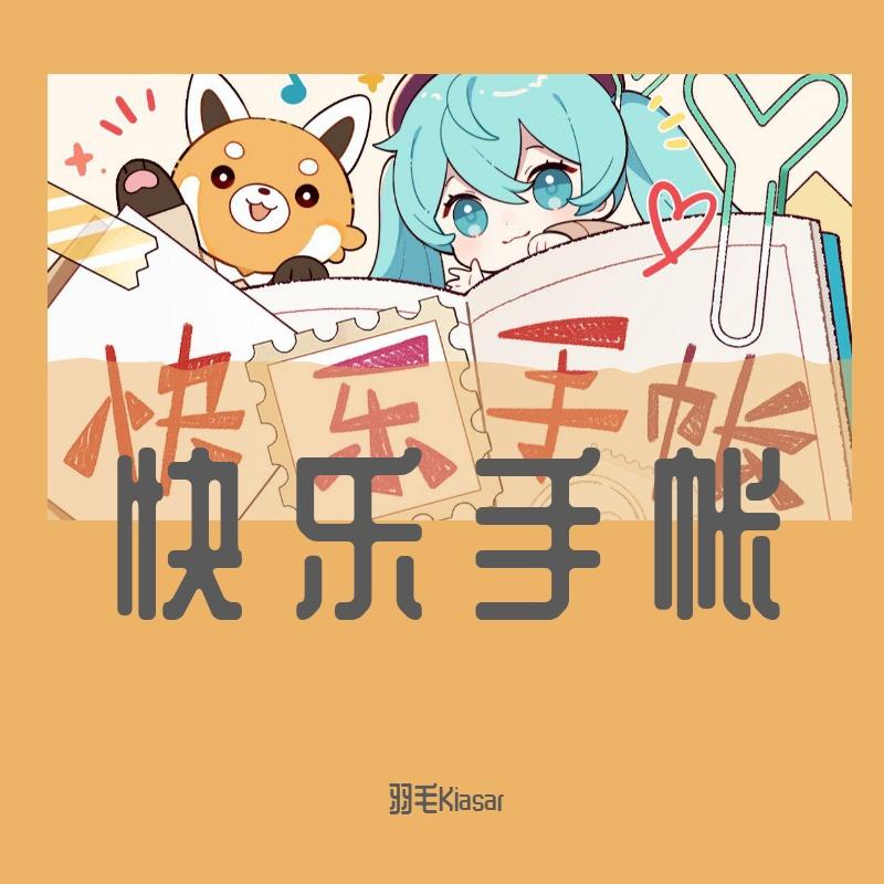 快乐手帐（2022哔哩哔哩拜年纪翻唱）