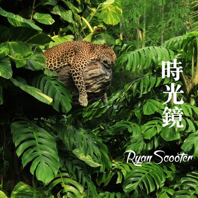 时光镜-莱恩斯考特RyanScooter专辑