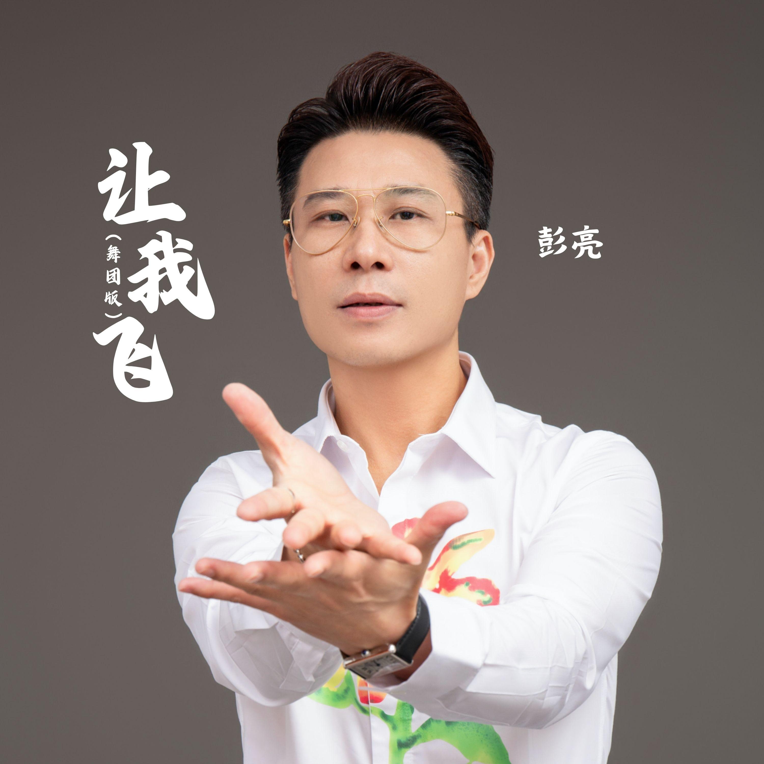 彭亮歌曲封面
