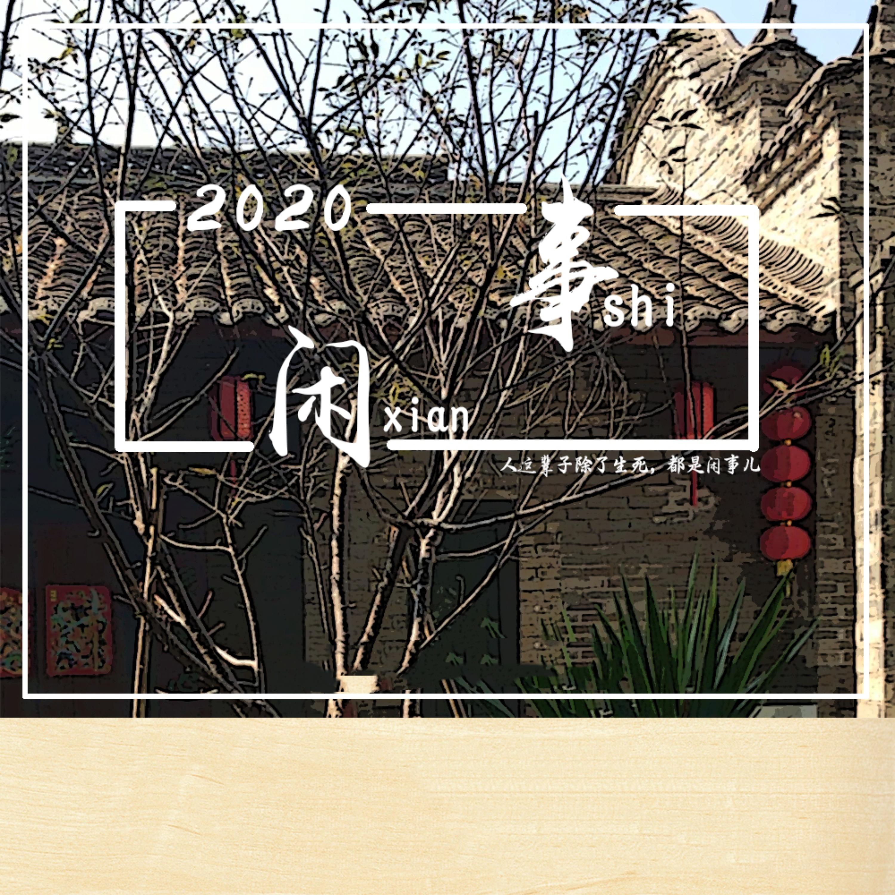 闲事儿