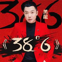 黑龙-38度6(电音D版)（超吊时尚电音EDM慢摇加重鼓力）