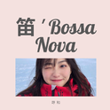 笛 ' Bossa Nova专辑