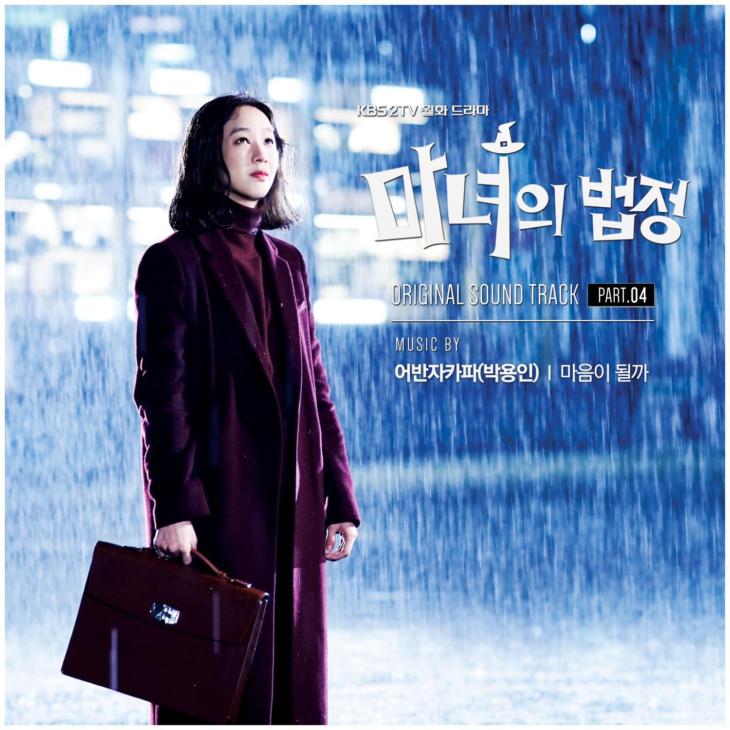 마녀의 법정 OST Part.4专辑