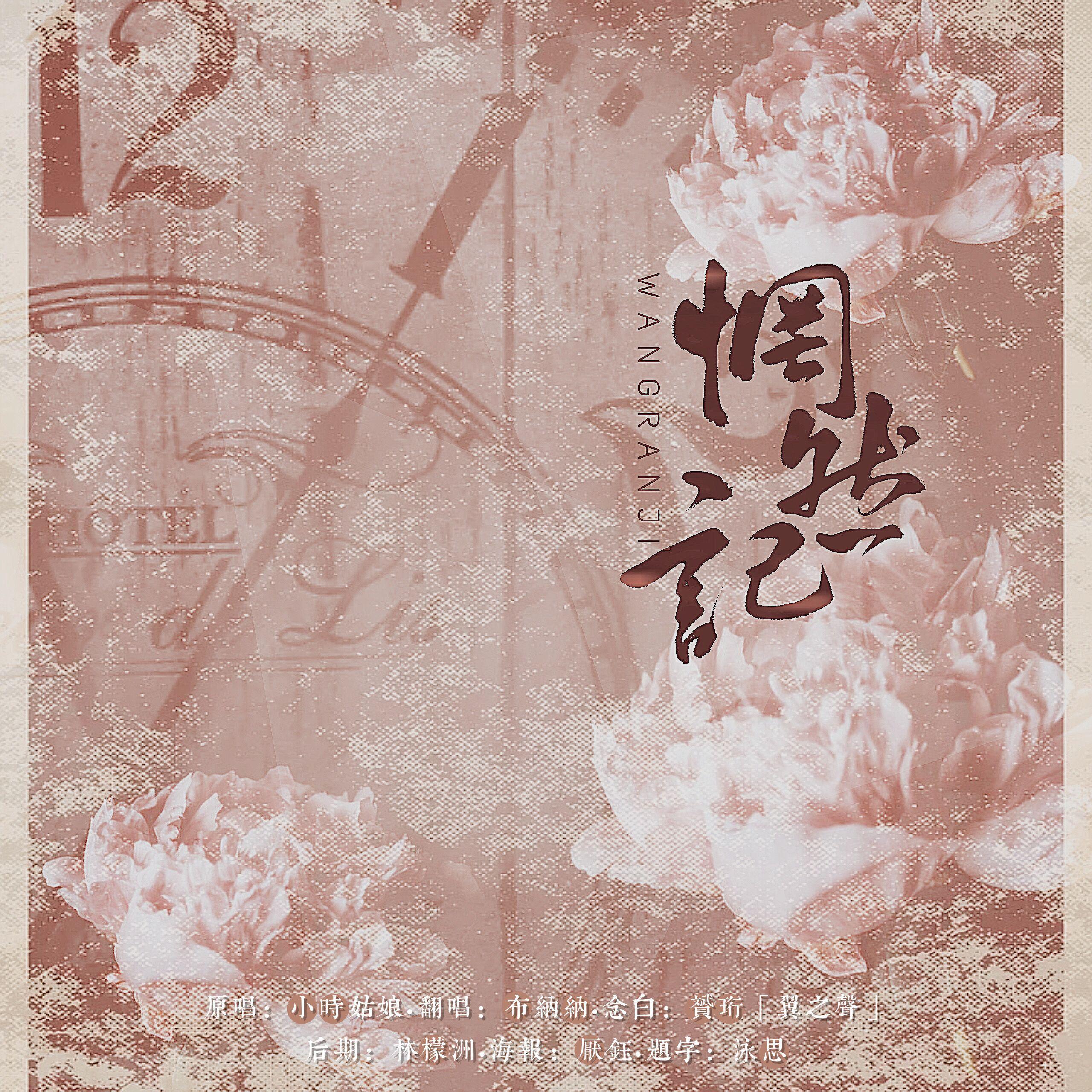 惘然记（倒放念白版）（翻自 小时姑娘）