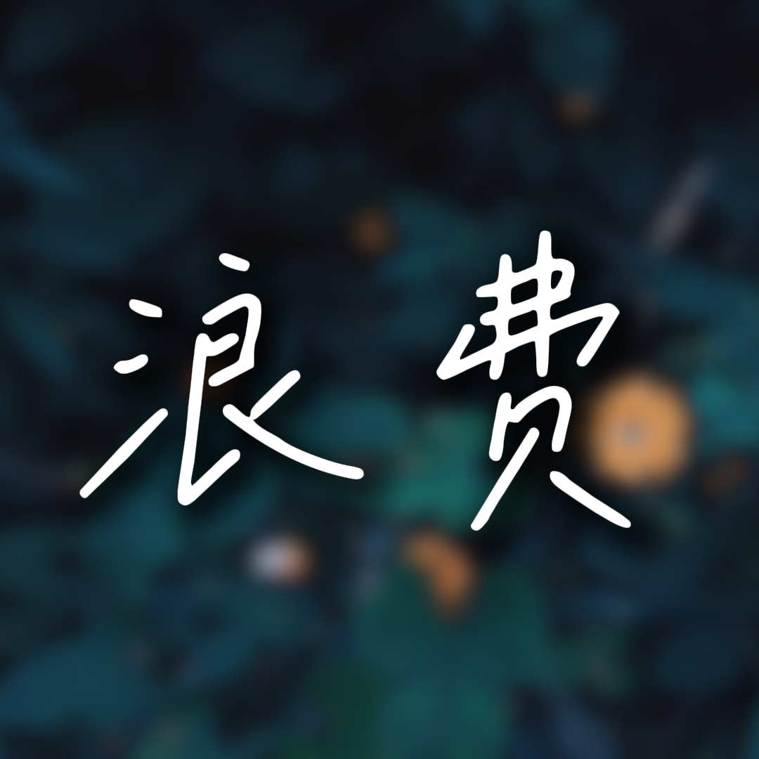 浪费