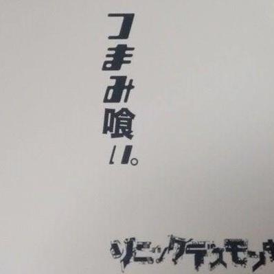 つまみ喰ぃ。