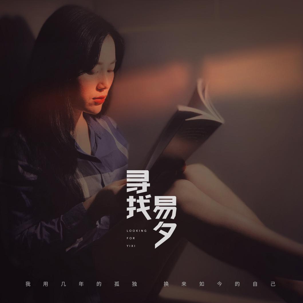 寻找易夕