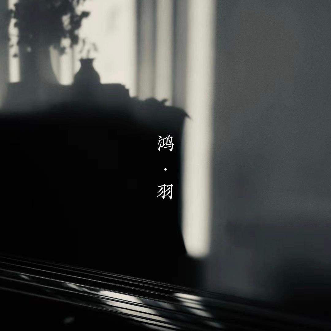 鸿·羽 （古琴曲）