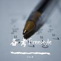 备考Freestyle