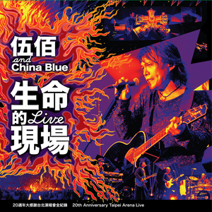伍佰&China Blue-你是我的花朵