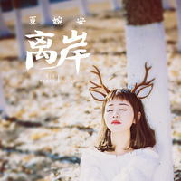 离岸（夏婉安 伴奏）