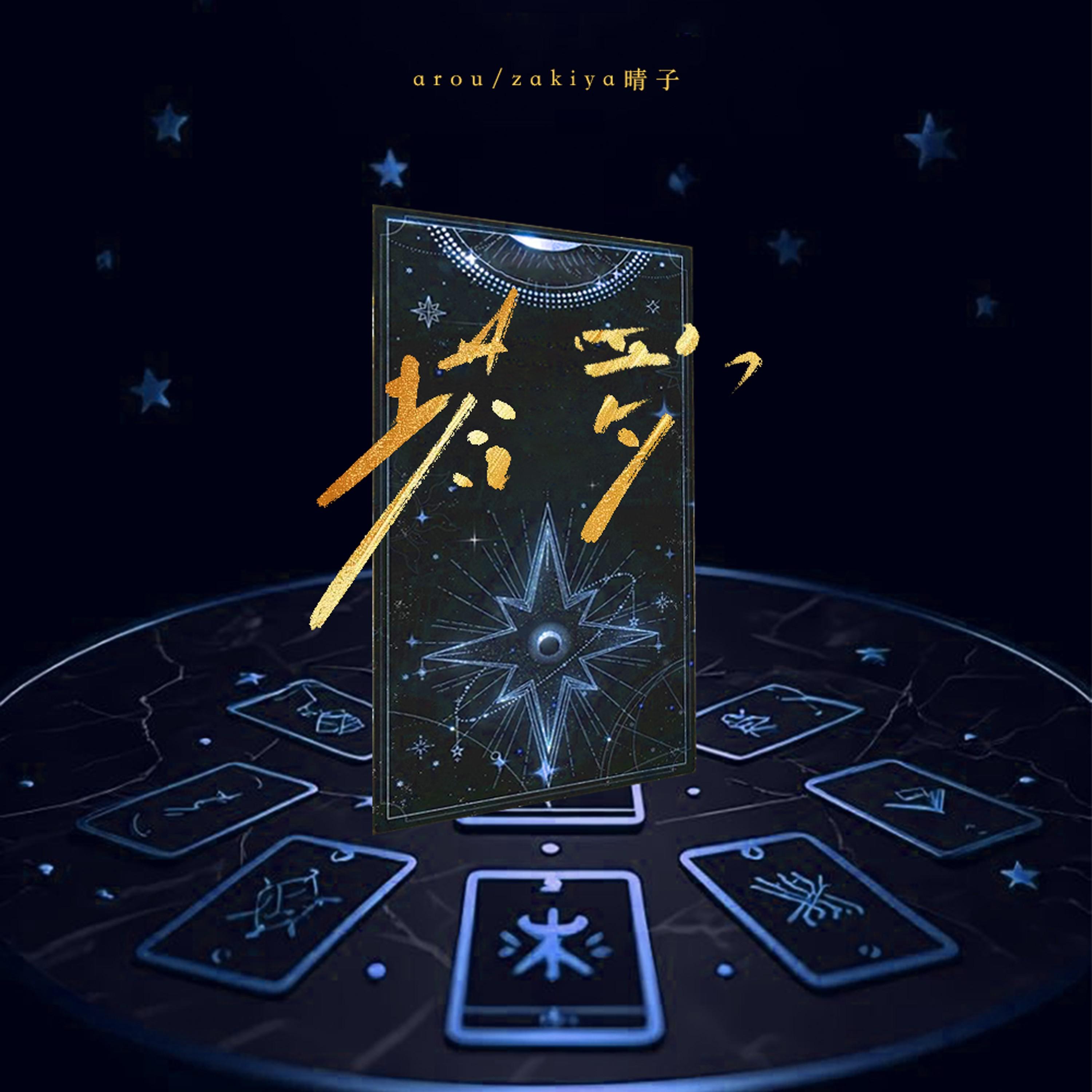 塔罗专辑