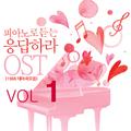 피아노로 듣는 응답하라 OST (1988 테마곡 모음) Vol. 1