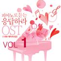 피아노로 듣는 응답하라 OST (1988 테마곡 모음) Vol. 1专辑