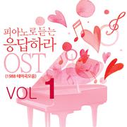 피아노로 듣는 응답하라 OST (1988 테마곡 모음) Vol. 1