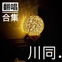 你笑起来真好看(文哥哥男声伴唱)缺李、樊声