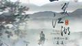 一笑江湖(降调live版)专辑