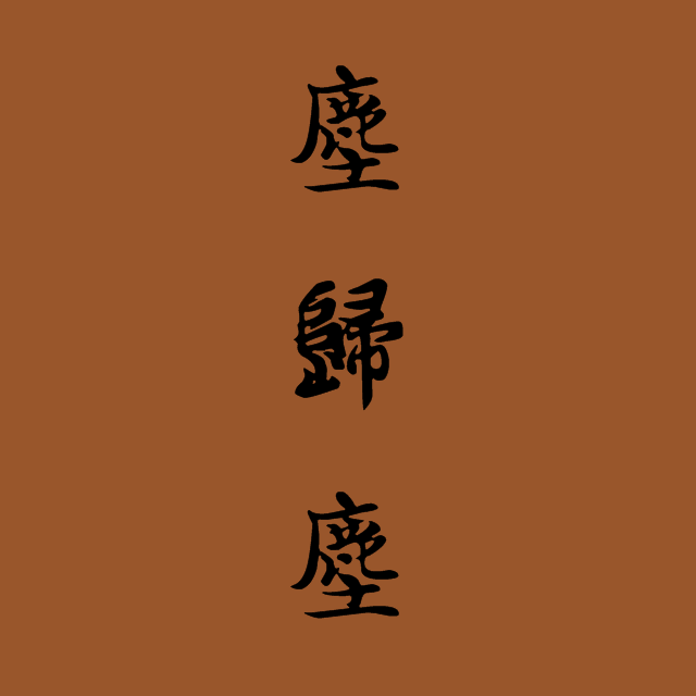 尘归尘