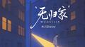 无归家专辑