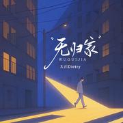 无归家