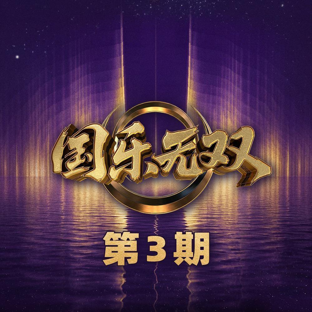 国乐无双 第3期