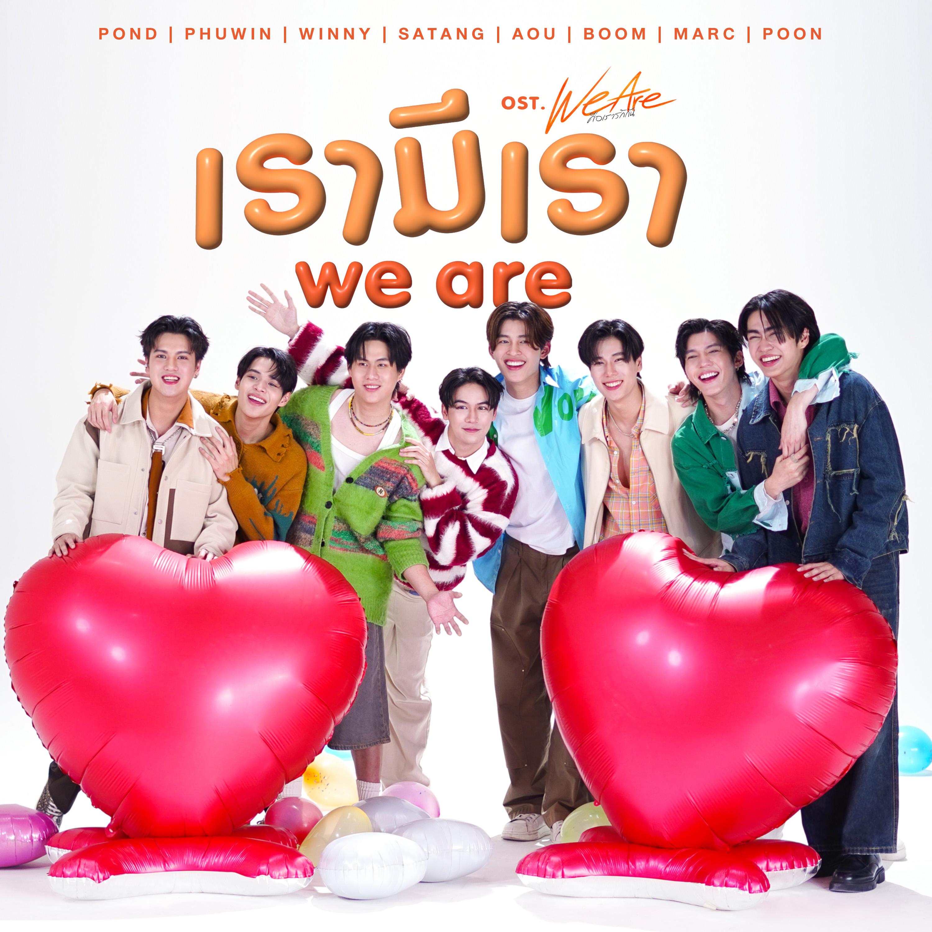 เรามีเรา (WE ARE) [เพลงประกอบซีรีส์ "We Are คือเรารักกัน"]