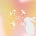 缩写情话专辑