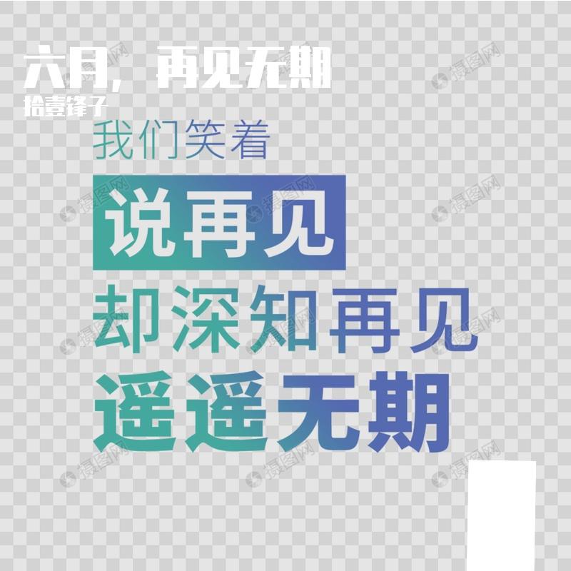 六月，再见无期