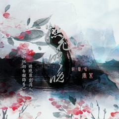 二哈和他的白猫师尊原创同人曲