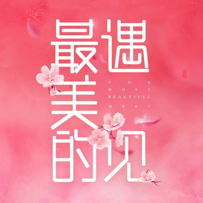 最美的遇见