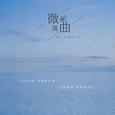 微风曲