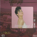 邓丽君(Lpcd45) Vol.1专辑