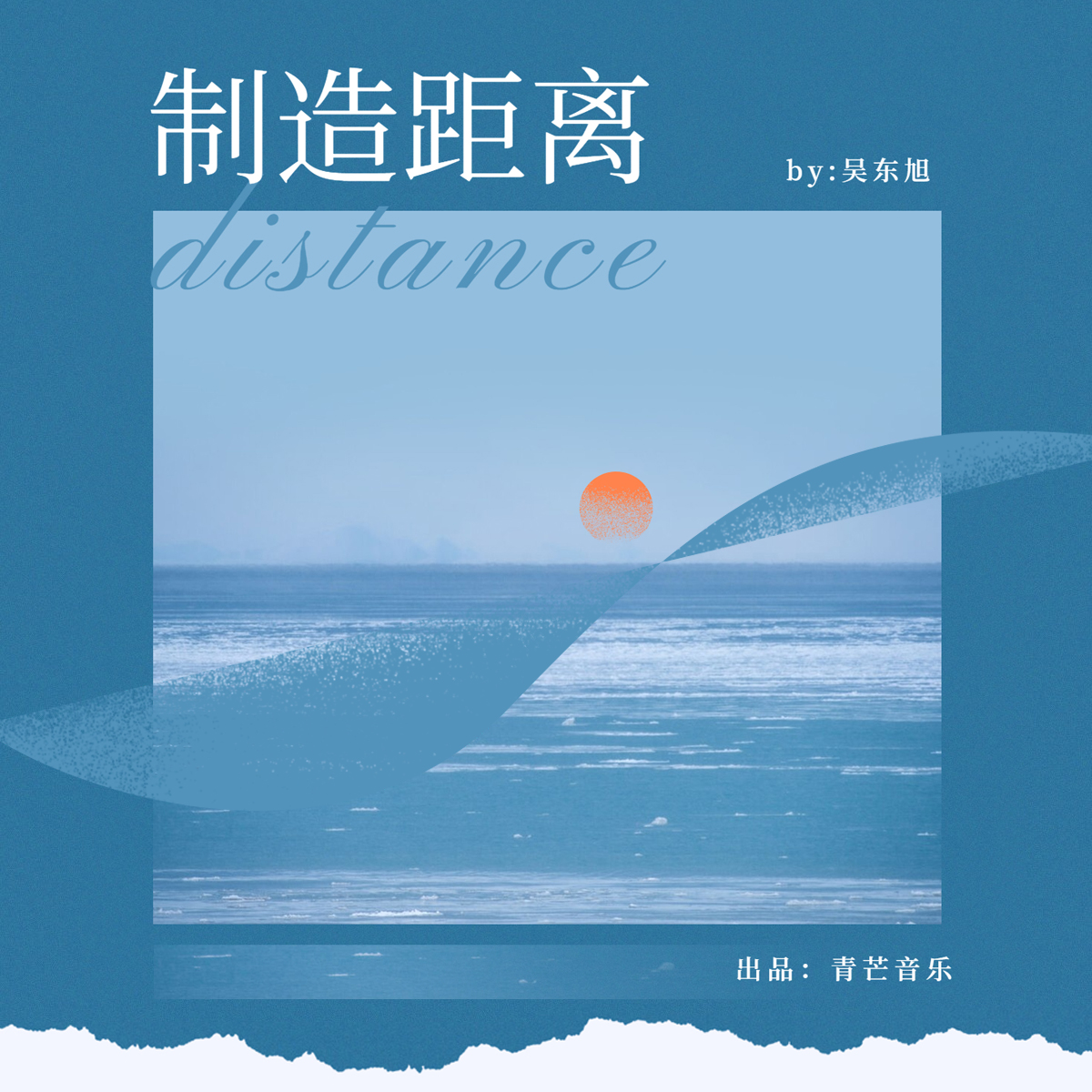 制造距离