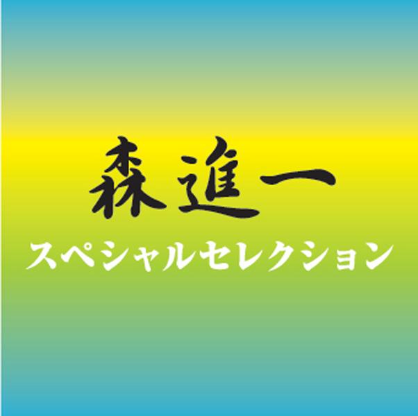 森進一スペシャルセレクション
