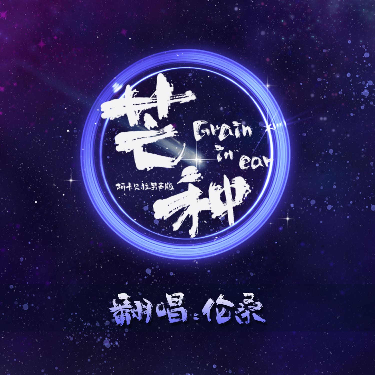芒种 (翻自 音阙诗听)