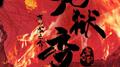 舞台剧《地狱变》原创配乐专辑