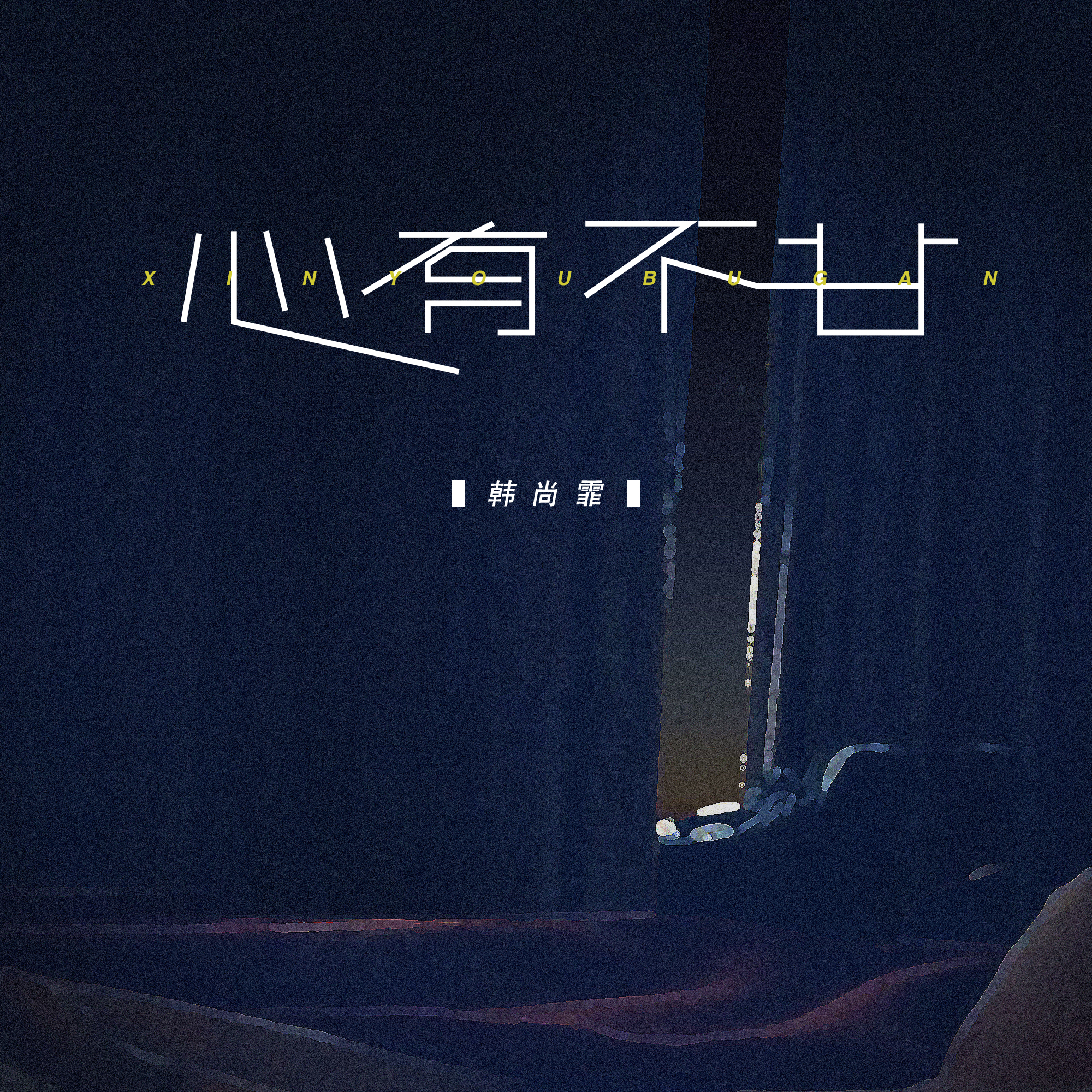 韩尚霏歌曲封面