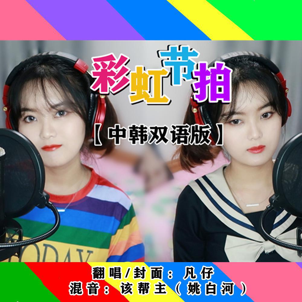 彩虹节拍【中韩双语版】