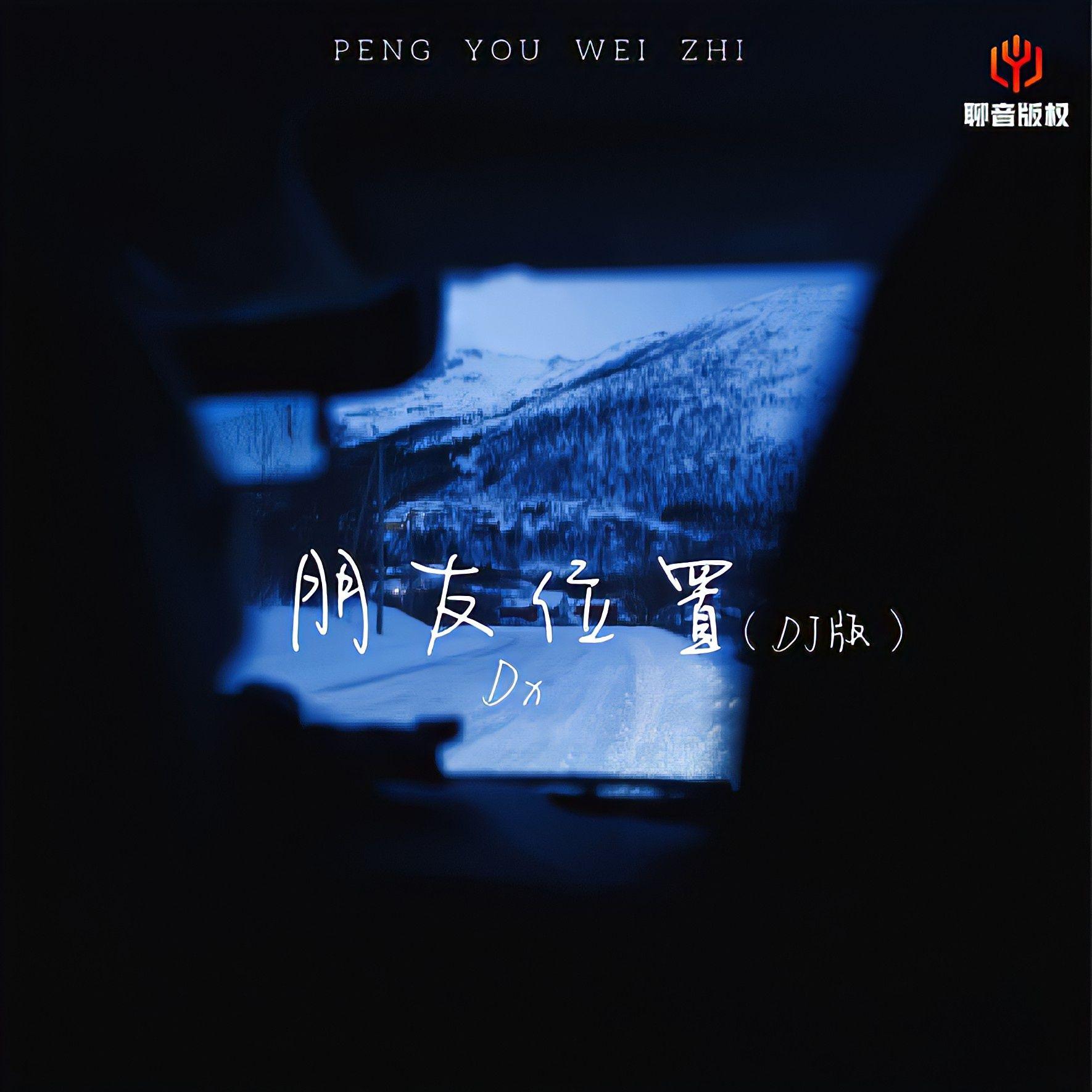朋友位置（DJ豪大大版）