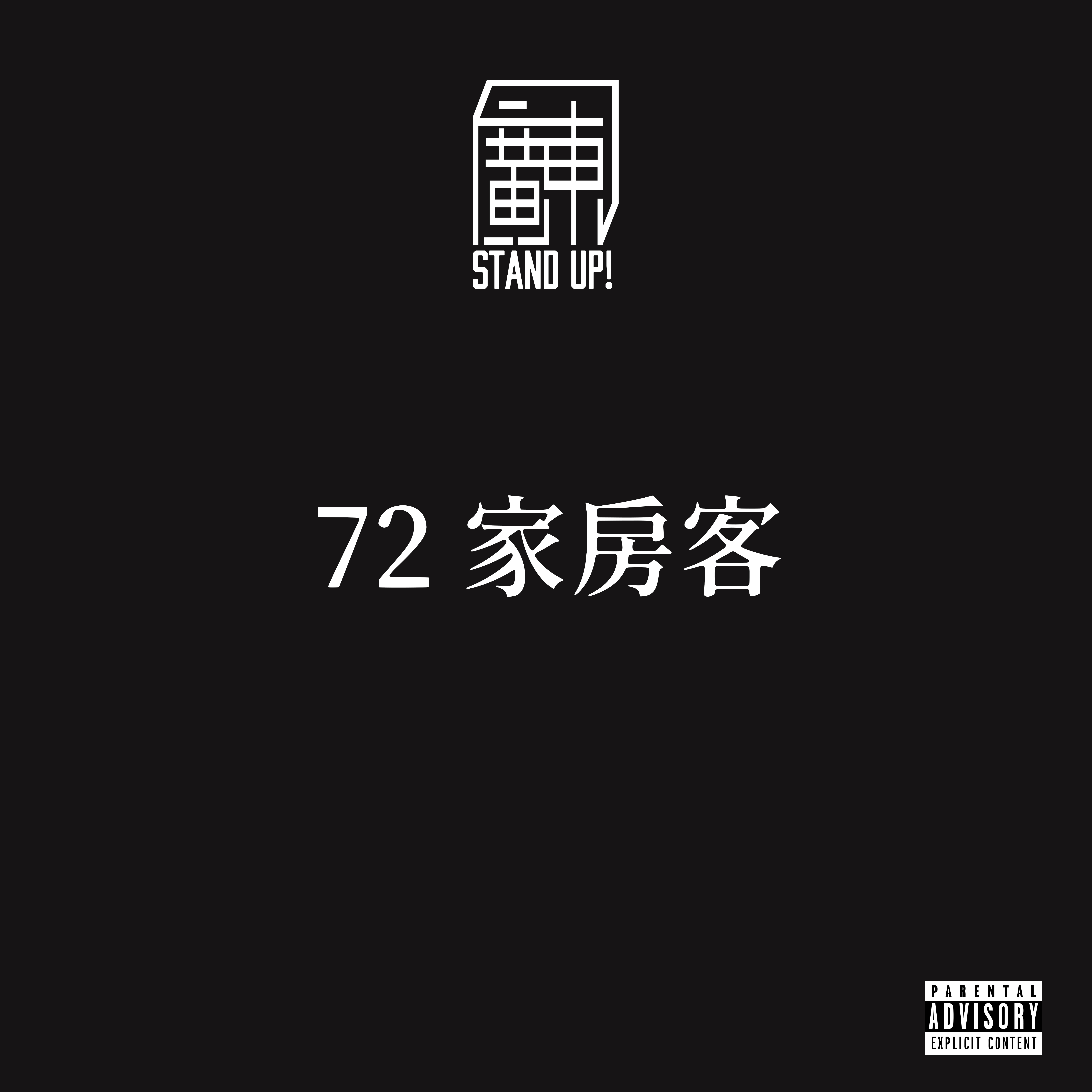 72 家房客专辑