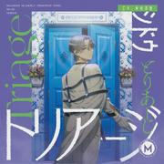 トリアージ专辑