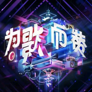 为歌而赞 | 优质更新