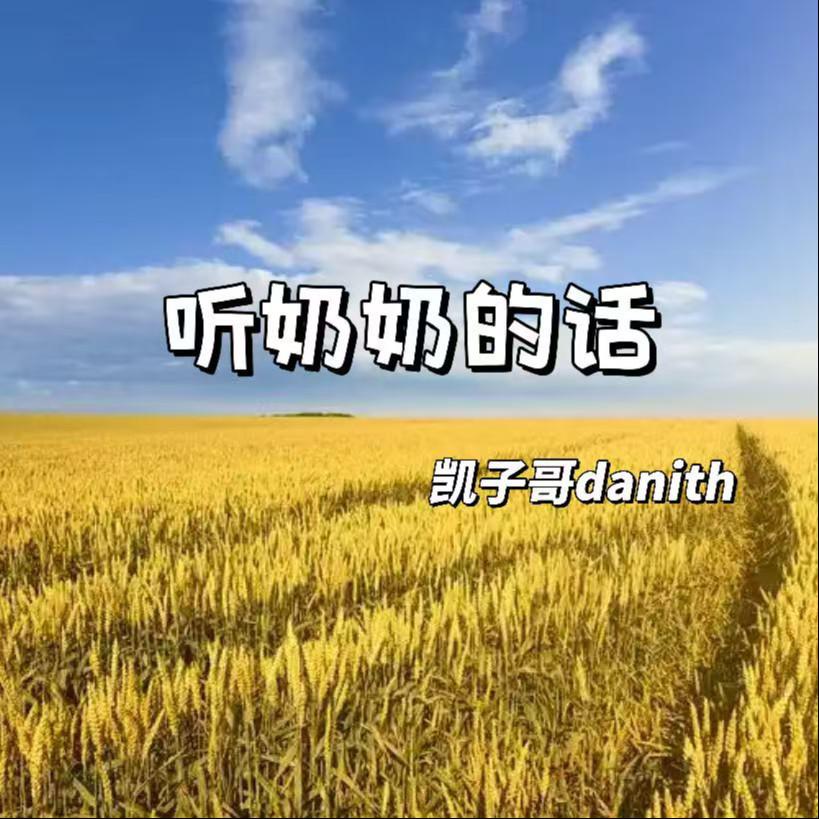 听奶奶的话专辑